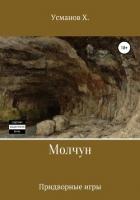 Книга Молчун. Придворные игры