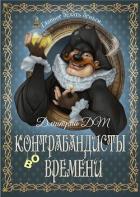Книга Контрабандисты во времени (СИ)