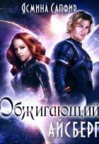 Книга Обжигающий айсберг (СИ)