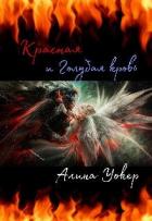 Книга Красная и Голубая кровь (СИ)