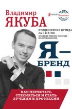 Книга Я-бренд: из Noname в ТОП! Как перестать стесняться и стать лучшим в профессии