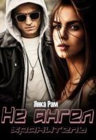 Книга Не ангел хранитель (СИ)