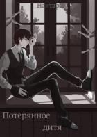 Книга Потерянное дитя (СИ)