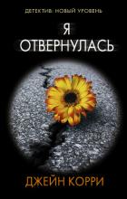 Книга Я отвернулась