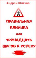 Книга Правильная клиника, или 13 шагов к успеху