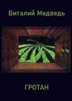 Книга Гротан (СИ)