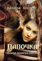 Книга Синдром разбитых коленок (СИ)