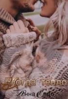 Книга Когда тепло (СИ)