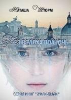 Книга Без вздоха полночь (СИ)