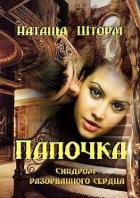 Книга Синдром разорванного сердца (СИ)