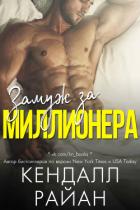 Книга Замуж за миллионера (ЛП)