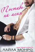 Книга Поставь на меня (ЛП)