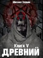 Книга Книга пятая: Древний (СИ)