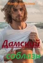 Книга Дамский соблазн (СИ)