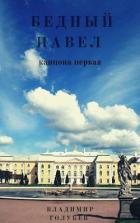 Книга Бедный Павел (СИ)