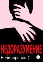 Книга Недоразумение (СИ)