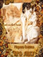 Книга Про Лису (Сборник) (СИ)