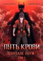 Книга Путь крови. В начале пути. Том 1 (СИ)