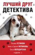 Книга Лучший друг детектива