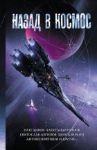 Книга Назад в космос