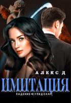 Книга Имитация. Падение «Купидона»