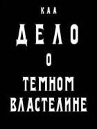Книга Дело о Темном Властелине (СИ)