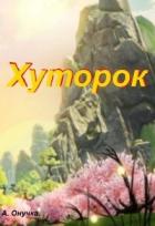 Книга Хуторок (СИ)