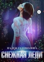 Книга Снежная Леди (СИ)