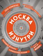 Книга Москва изнутри. Роскошные интерьеры и архитектурные истории