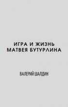 Книга Игра и жизнь (СИ)