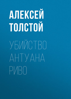 Книга Убийство Антуана Риво