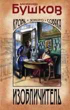 Книга Изобличитель. Кровь, золото, собака