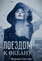 Книга Поездом к океану (СИ)