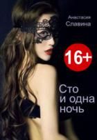 Книга Сто и одна ночь (СИ)