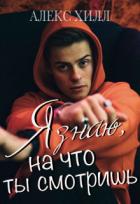 Книга Я знаю, на что ты смотришь (СИ)