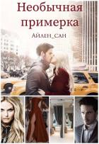 Книга Необычная примерка (СИ)