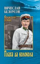 Книга Плаха да колокола