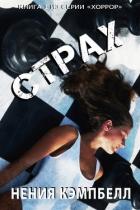 Книга СТРАХ (ЛП)