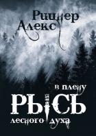 Книга Рысь в плену лесного духа (СИ)