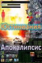 Книга Апокалипсис (СИ)