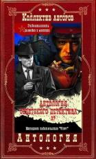 Книга Антология советского детектива-37. Компиляция. Книги 1-15 (СИ)
