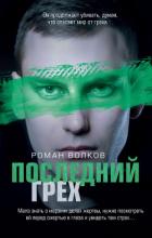 Книга Последний грех