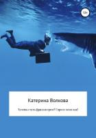 Книга Хочешь стать фрилансером? Спроси меня как!