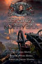 Книга Тигр стрелка Шарпа. Триумф стрелка Шарпа. Крепость стрелка Шарпа