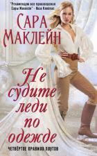 Книга Не судите леди по одежде (ЛП)