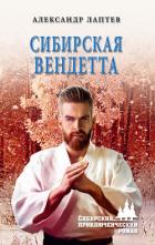 Книга Сибирская вендетта