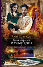 Книга Тьма императора. Жизнь на двоих