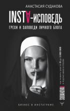 Книга INSTA-исповедь: грехи и заповеди личного блога. Как развить блог от 0 до 1 000 000 в подписчиках и р