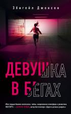 Книга Девушка в бегах