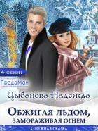 Книга Обжигая льдом, замораживая огнем (СИ)